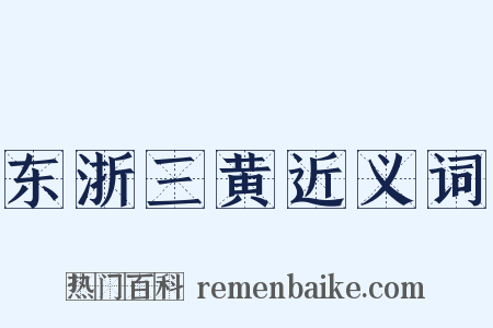 东浙三黄近义词是什么意思的图片